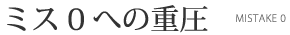 ミス0への重圧